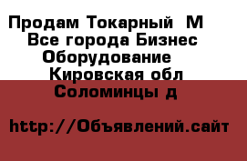 Продам Токарный 1М63 - Все города Бизнес » Оборудование   . Кировская обл.,Соломинцы д.